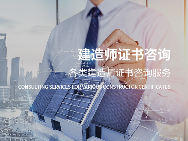 赛罕建造师证书咨询